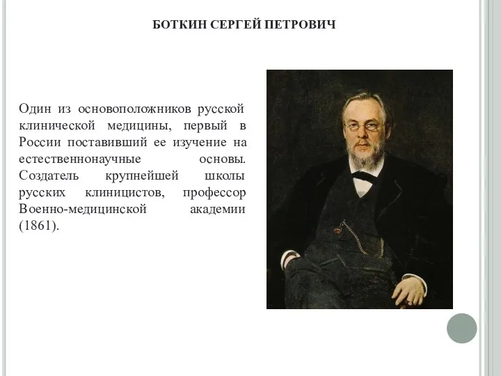 БОТКИН СЕРГЕЙ ПЕТРОВИЧ Один из основоположников русской клинической медицины, первый в России