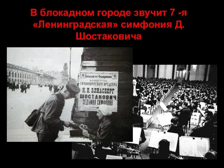 В блокадном городе звучит 7 -я «Ленинградская» симфония Д.Шостаковича