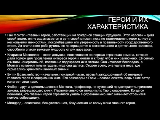 ГЕРОИ И ИХ ХАРАКТЕРИСТИКА Гай Монтэг - главный герой, работающий на пожарной