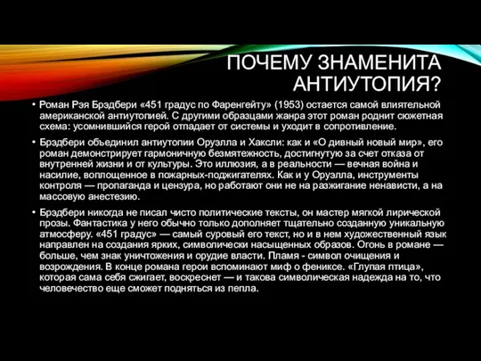 ПОЧЕМУ ЗНАМЕНИТА АНТИУТОПИЯ? Роман Рэя Брэдбери «451 градус по Фаренгейту» (1953) остается