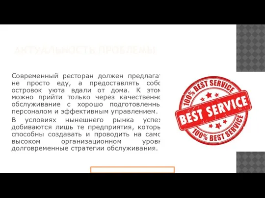 АКТУАЛЬНОСТЬ ПРОБЛЕМЫ Современный ресторан должен предлагать не просто еду, а предоставлять собой