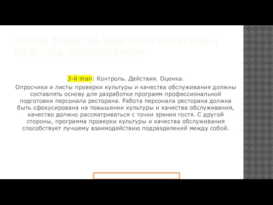 ЭТАПЫ ПРОЦЕССА КОНТРОЛЯ КУЛЬТУРЫ И КАЧЕСТВА ОБСЛУЖИВАНИЯ 3-й этап: Контроль. Действия. Оценка.