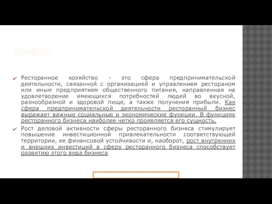 ВЫВОД Ресторанное хозяйство - это сфера предпринимательской деятельности, связанной с организацией и