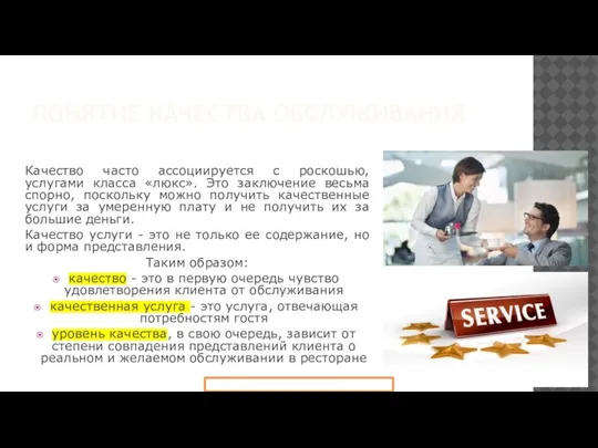 ПОНЯТИЕ КАЧЕСТВА ОБСЛУЖИВАНИЯ Качество часто ассоциируется с роскошью, услугами класса «люкс». Это