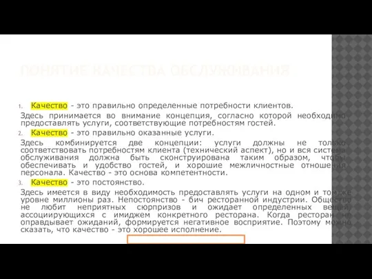 ПОНЯТИЕ КАЧЕСТВА ОБСЛУЖИВАНИЯ Качество - это правильно определенные потребности клиентов. Здесь принимается