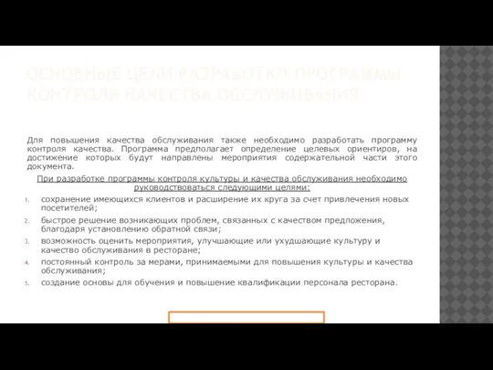 ОСНОВНЫЕ ЦЕЛИ РАЗРАБОТКИ ПРОГРАММЫ КОНТРОЛЯ КАЧЕСТВА ОБСЛУЖИВАНИЯ Для повышения качества обслуживания также