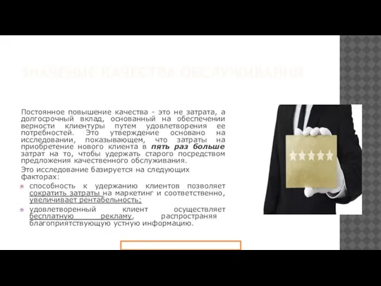 ЗНАЧЕНИЕ КАЧЕСТВА ОБСЛУЖИВАНИЯ Постоянное повышение качества - это не затрата, а долгосрочный