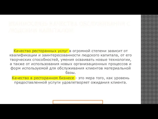 ВЗАИМОСВЯЗЬ КАЧЕСТВА ОБСЛУЖИВАНИЯ С ЛЮДСКИМ КАПИТАЛОМ Качество ресторанных услуг в огромной степени