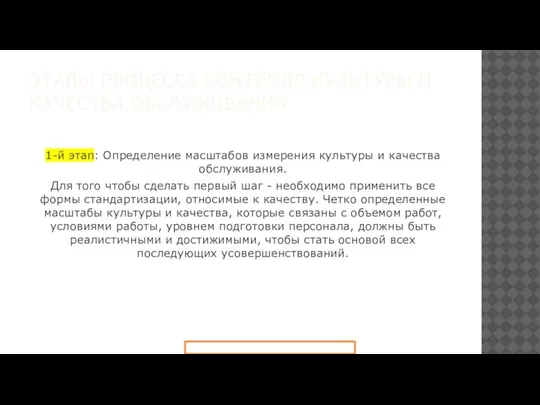 ЭТАПЫ ПРОЦЕССА КОНТРОЛЯ КУЛЬТУРЫ И КАЧЕСТВА ОБСЛУЖИВАНИЯ 1-й этап: Определение масштабов измерения