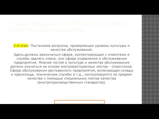 ЭТАПЫ ПРОЦЕССА КОНТРОЛЯ КУЛЬТУРЫ И КАЧЕСТВА ОБСЛУЖИВАНИЯ 2-й этап: Постановка вопросов, проверяющих