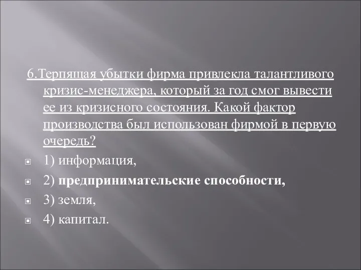 6.Терпящая убытки фирма привлекла талантливого кризис-менеджера, который за год смог вывести ее