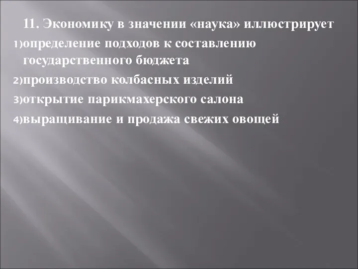 11. Экономику в значении «наука» иллюстрирует определение подходов к составлению государственного бюджета