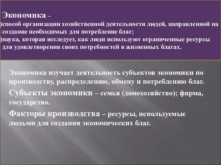 Экономика изучает деятельность субъектов экономики по производству, распределению, обмену и потреблению благ.