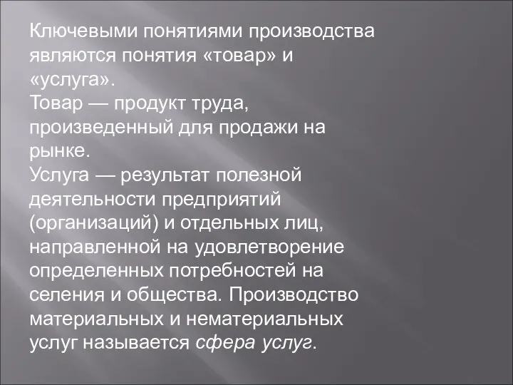 Ключевыми понятиями производства являются по­нятия «товар» и «услуга». Товар — продукт труда,