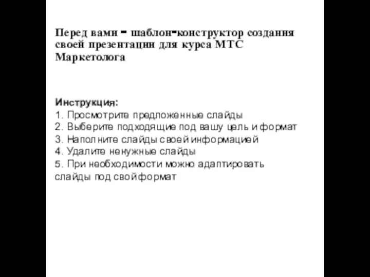 Перед вами – шаблон-конструктор создания своей презентации для курса МТС Маркетолога Инструкция: