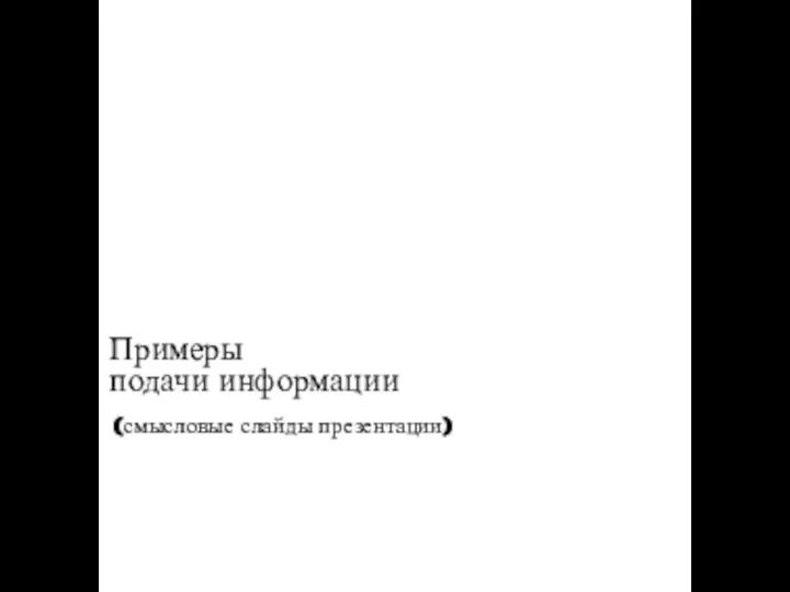 Примеры подачи информации (смысловые слайды презентации)