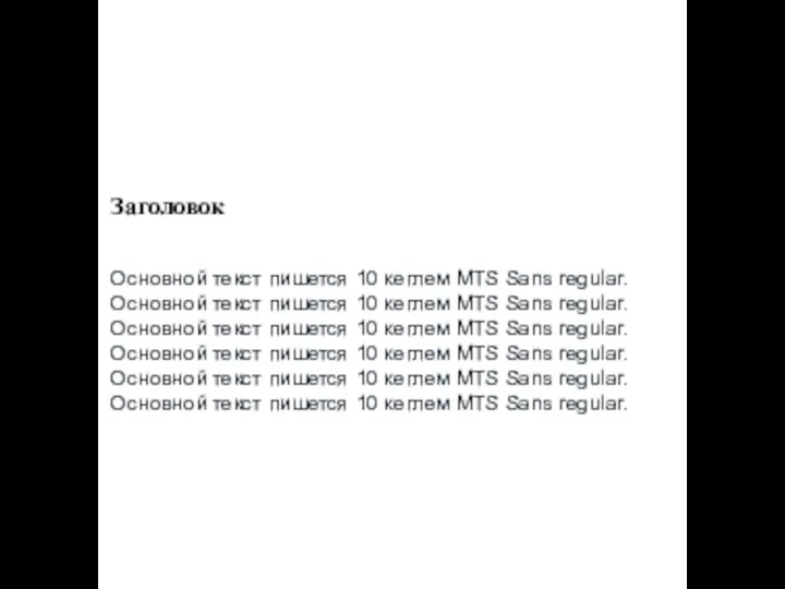 Заголовок Основной текст пишется 10 кеглем MTS Sans regular. Основной текст пишется