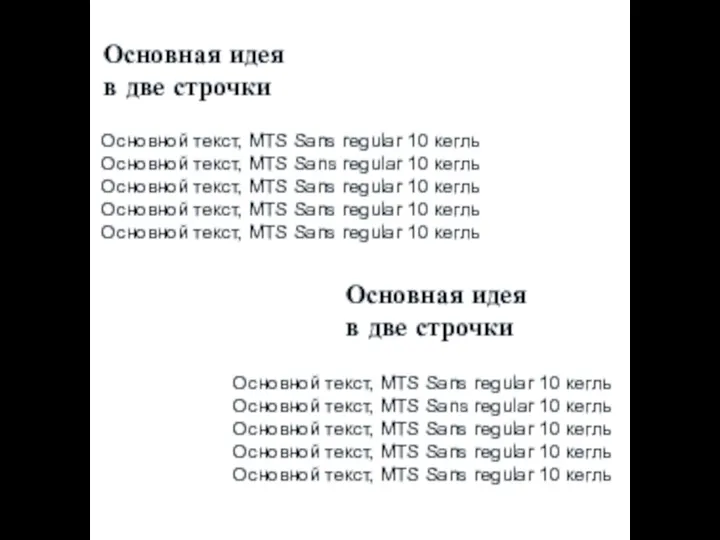 Основная идея в две строчки Основной текст, MTS Sans regular 10 кегль