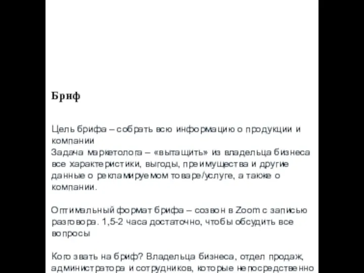 Бриф Цель брифа – собрать всю информацию о продукции и компании Задача