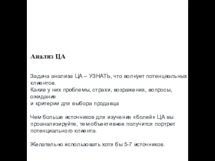 Анализ ЦА Задача анализа ЦА – УЗНАТЬ, что волнует потенциальных клиентов. Какие