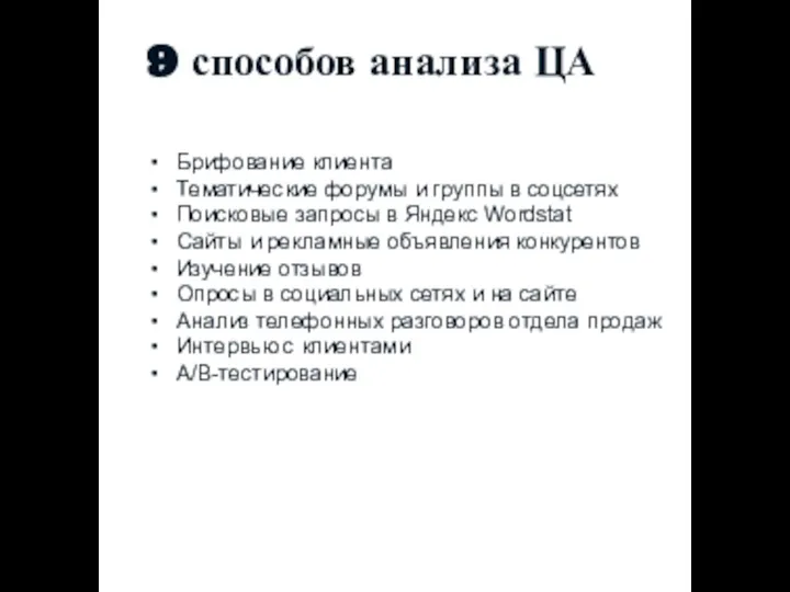 Брифование клиента Тематические форумы и группы в соцсетях Поисковые запросы в Яндекс