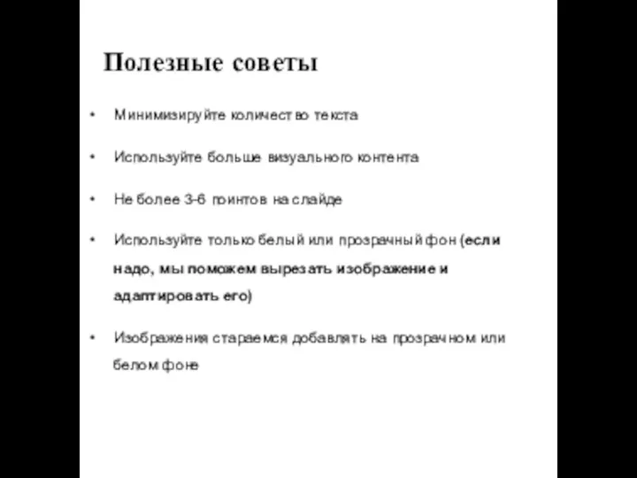 Полезные советы Минимизируйте количество текста Используйте больше визуального контента Не более 3-6