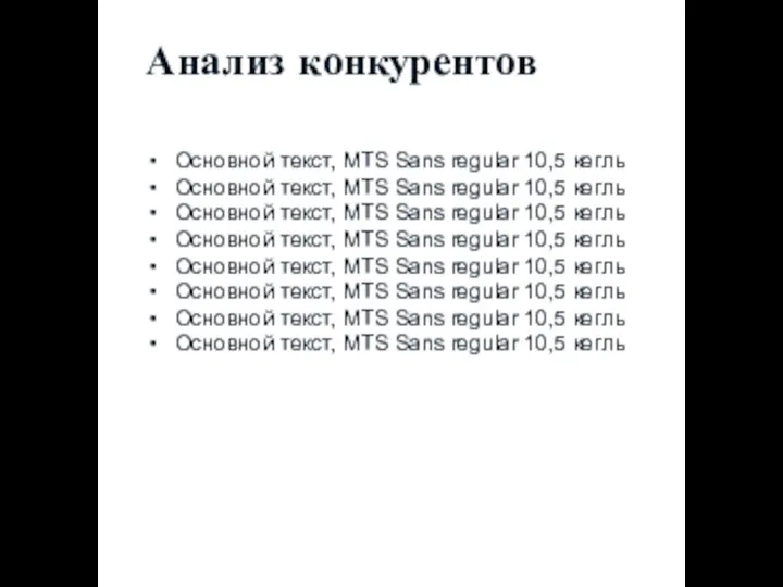 Основной текст, MTS Sans regular 10,5 кегль Основной текст, MTS Sans regular