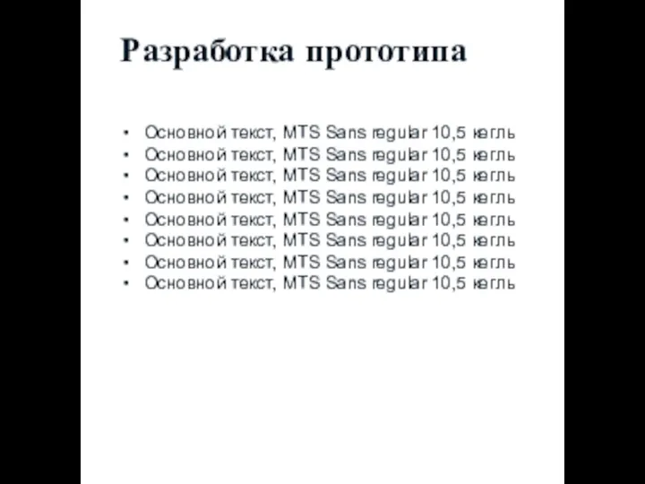 Основной текст, MTS Sans regular 10,5 кегль Основной текст, MTS Sans regular