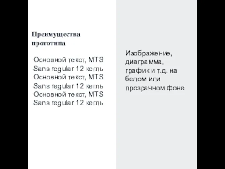 Преимущества прототипа Основной текст, MTS Sans regular 12 кегль Основной текст, MTS
