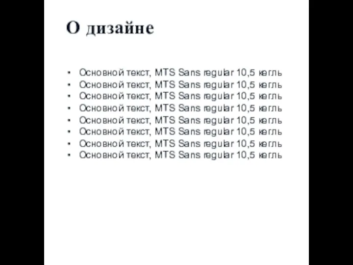 Основной текст, MTS Sans regular 10,5 кегль Основной текст, MTS Sans regular