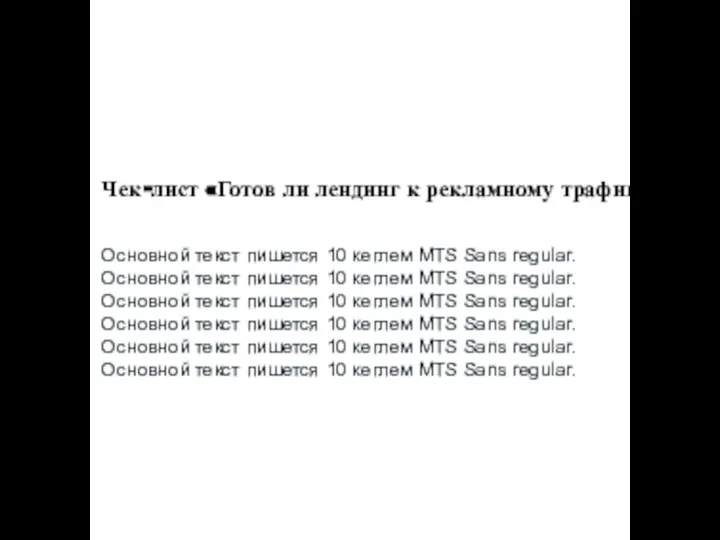 Чек-лист «Готов ли лендинг к рекламному трафику» Основной текст пишется 10 кеглем