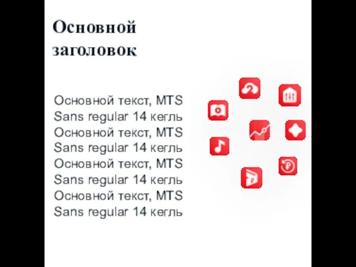 Основной текст, MTS Sans regular 14 кегль Основной текст, MTS Sans regular