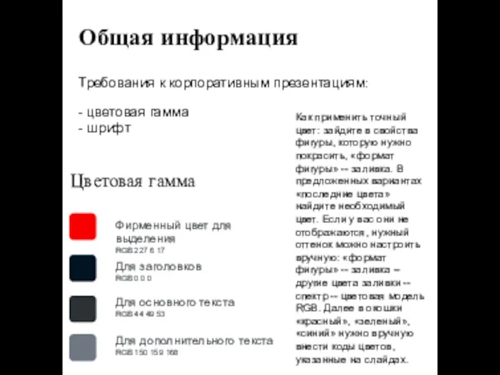 Цветовая гамма Фирменный цвет для выделения RGB 227 6 17 Для заголовков