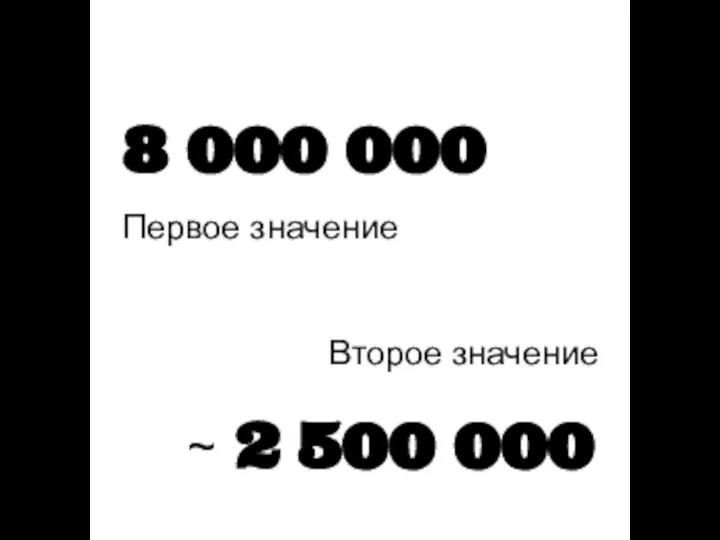 8 000 000 2 500 000 ~ Первое значение Второе значение