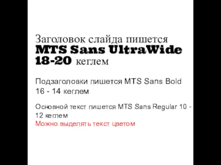 Заголовок слайда пишется MTS Sans UltraWide 18-20 кеглем Основной текст пишется MTS