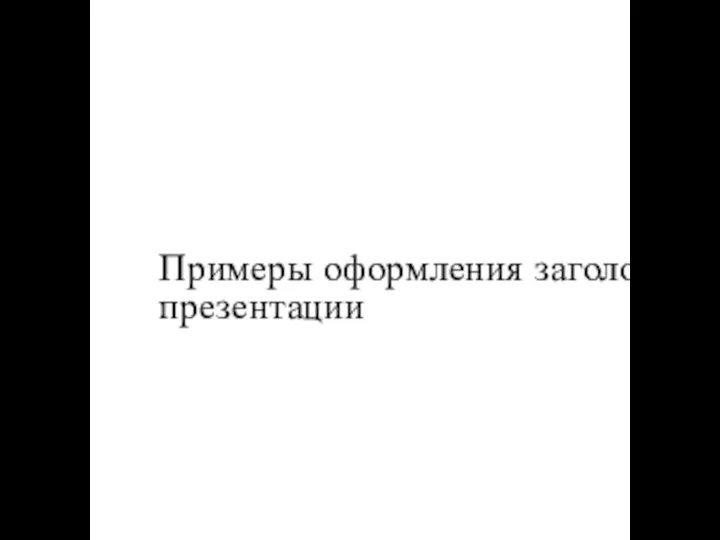 Примеры оформления заголовка презентации