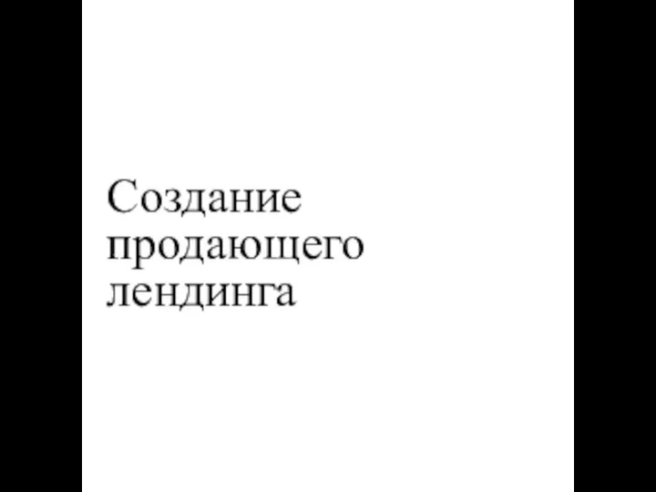 Создание продающего лендинга