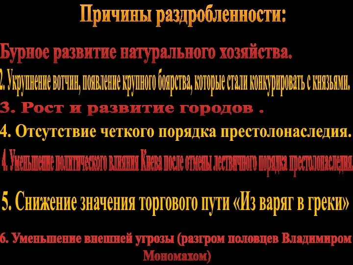 Причины раздробленности: Бурное развитие натурального хозяйства. 3. Рост и развитие городов .