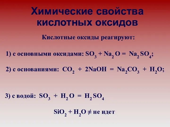 3) с водой: SO3 + H2 O = H2 SO4 Химические свойства