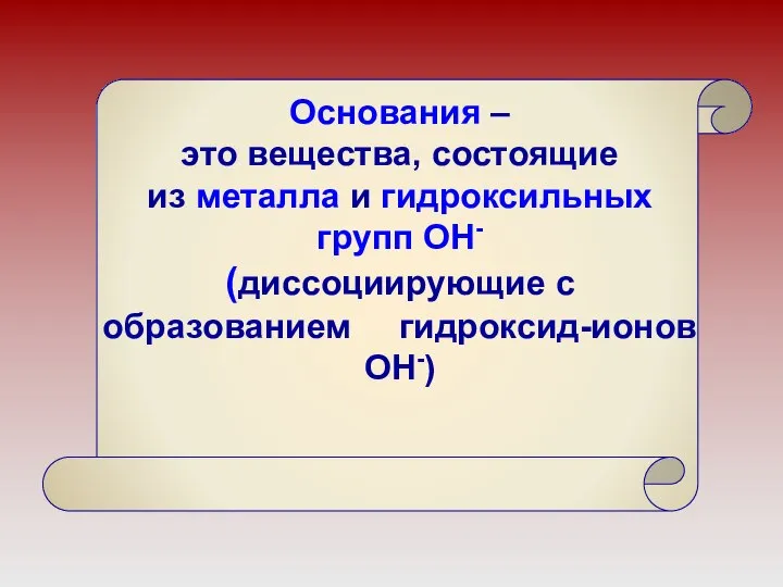 Основания – это вещества, состоящие из металла и гидроксильных групп OH- (диссоциирующие с образованием гидроксид-ионов OH-)