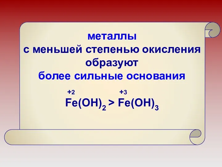 металлы с меньшей степенью окисления образуют более сильные основания Fe(OH)2 > Fe(OH)3 +2 +3