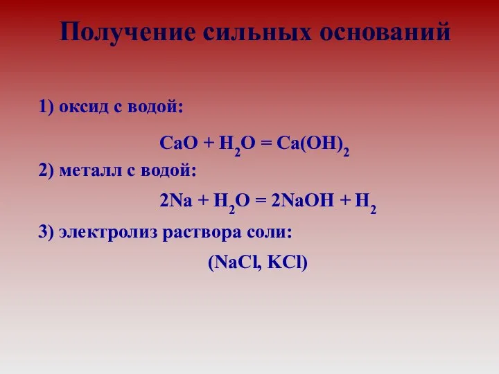 Получение сильных оснований 1) оксид с водой: CaO + H2O = Ca(OH)2