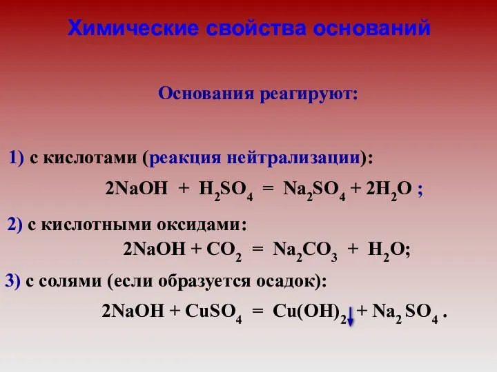 2) с кислотными оксидами: 2NaOН + CO2 = Na2CO3 + H2O; 3)