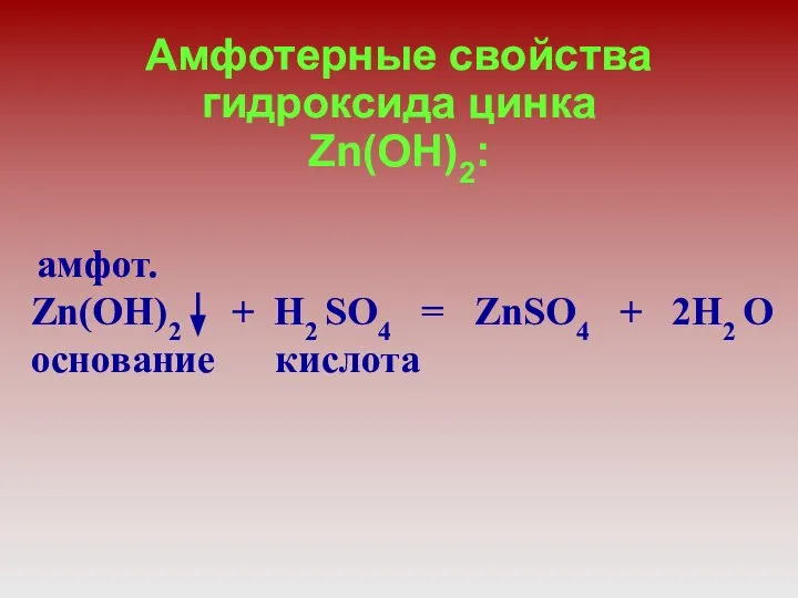 Амфотерные свойства гидроксида цинка Zn(OH)2: амфот. Zn(OH)2 + H2 SO4 = ZnSO4