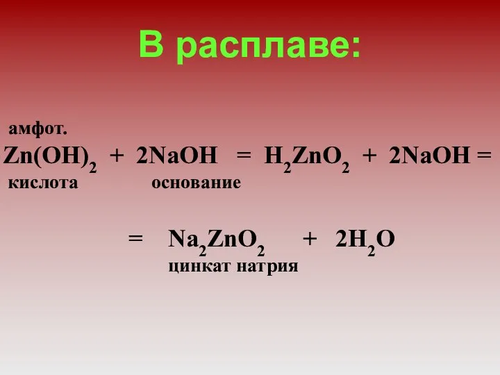 В расплаве: амфот. Zn(OH)2 + 2NaOH = H2ZnO2 + 2NaOH = кислота