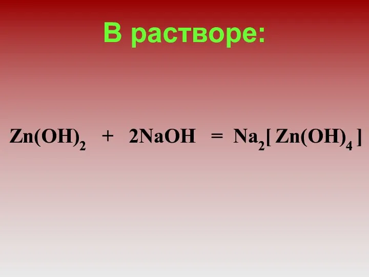 В растворе: Zn(OH)2 + 2NaOH = Na2[ Zn(OH)4 ]