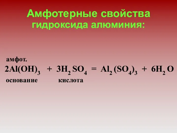 Амфотерные свойства гидроксида алюминия: амфот. 2Al(OH)3 + 3H2 SO4 = Al2 (SO4)3