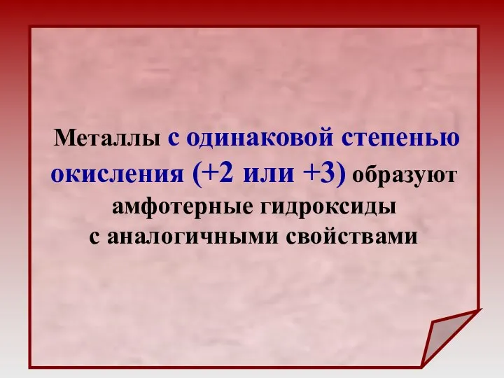 Металлы с одинаковой степенью окисления (+2 или +3) образуют амфотерные гидроксиды с аналогичными свойствами