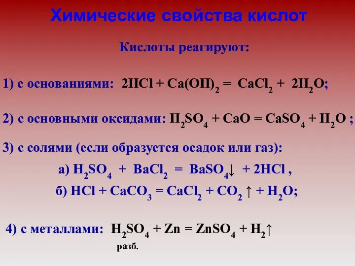3) с солями (если образуется осадок или газ): а) H2SO4 + BaCl2