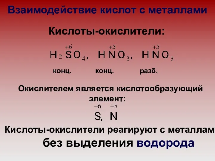 Взаимодействие кислот с металлами Кислоты-окислители: конц. конц. разб. Окислителем является кислотообразующий элемент: